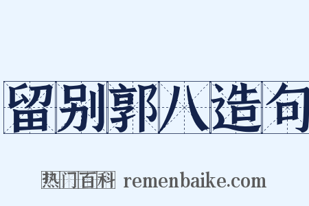 留别郭八造句是什么意思的图片